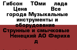 Гибсон SG ТОмиY 24лада › Цена ­ 21 000 - Все города Музыкальные инструменты и оборудование » Струнные и смычковые   . Ненецкий АО,Фариха д.